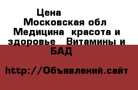  Weleda Aufbaukalk 1 2  › Цена ­ 2 500 - Московская обл. Медицина, красота и здоровье » Витамины и БАД   